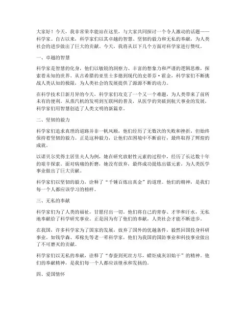 赞叹科学家演讲稿范文