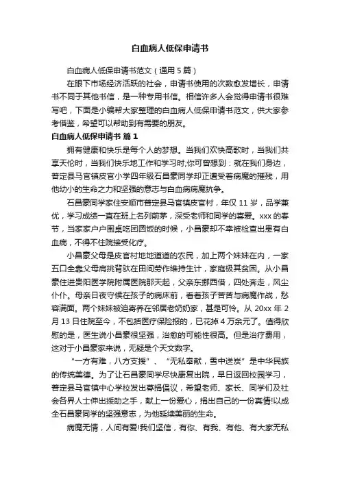 白血病人低保申请书范文（通用5篇）
