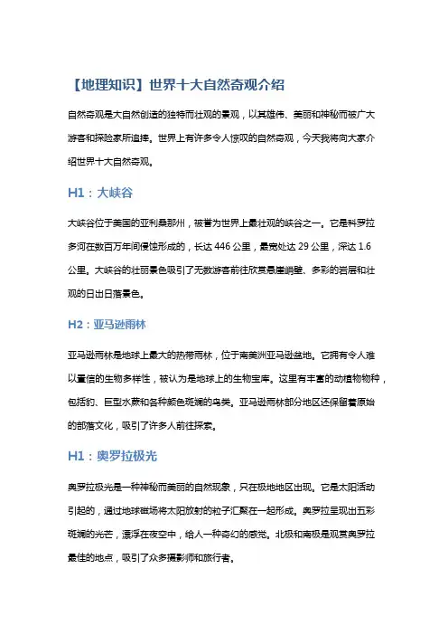 【地理知识】世界十大自然奇观介绍