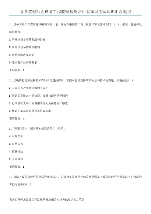 设备监理师之设备工程监理基础及相关知识考试知识汇总笔记