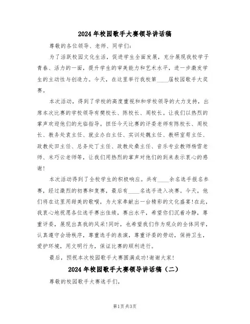 2024年校园歌手大赛领导讲话稿(二篇)