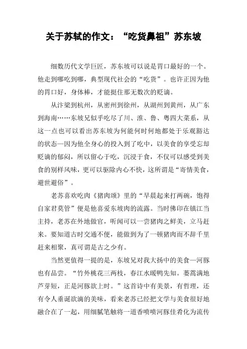 关于苏轼的作文：“吃货鼻祖”苏东坡