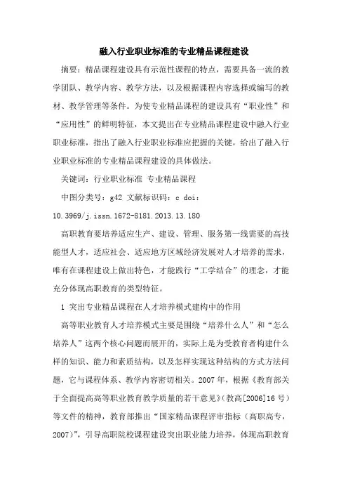 融入行业职业标准的专业精品课程建设