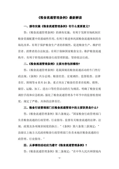 《粮食流通管理条例》最新解读