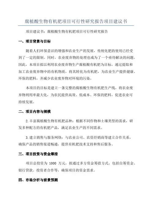腐植酸生物有机肥项目可行性研究报告项目建议书