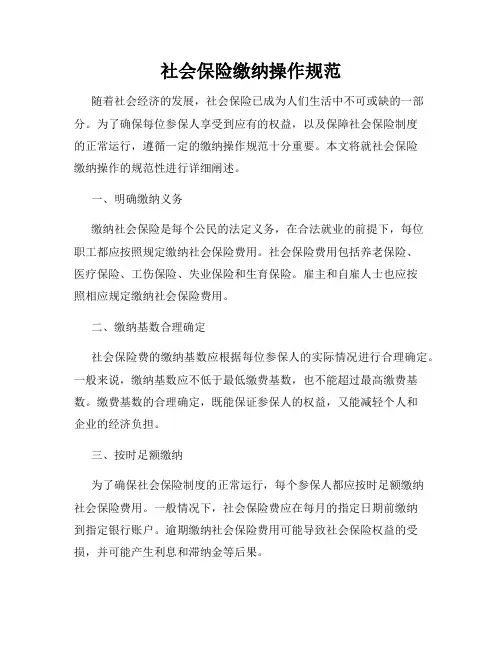 社会保险缴纳操作规范