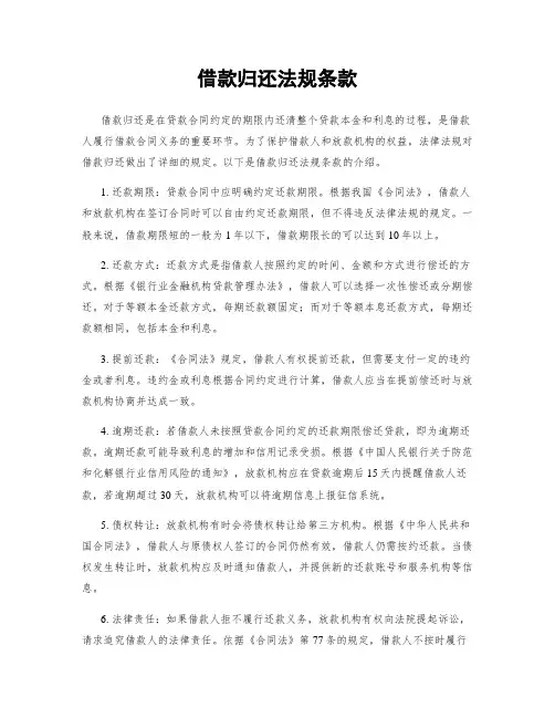 借款归还法规条款