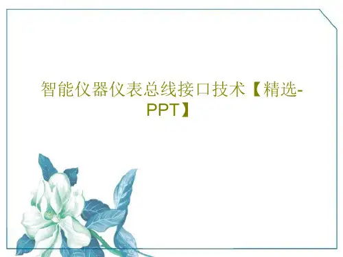 智能仪器仪表总线接口技术【精选-PPT】共100页文档