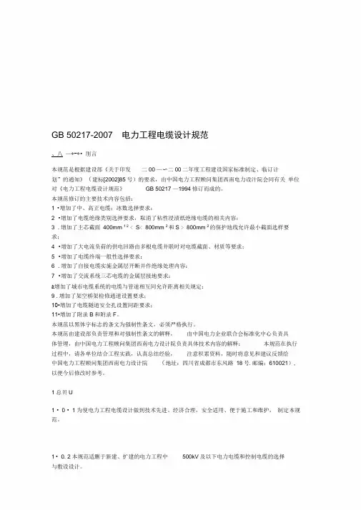 GB_50217-2007电力工程电缆设计规范