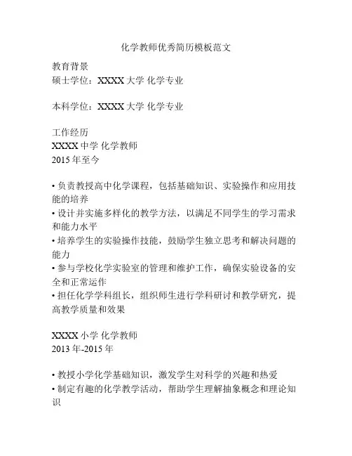 化学教师优秀简历模板范文