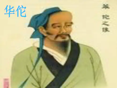 华佗生平介绍ppt课件作品