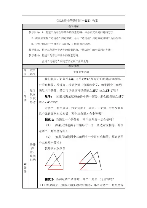 《三角形全等的判定—SSS》教案