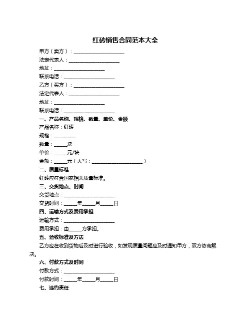 红砖销售合同范本大全
