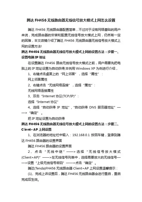 腾达FH456无线路由器无线信号放大模式上网怎么设置