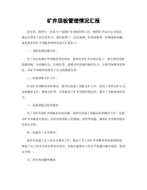 矿井顶板管理情况汇报
