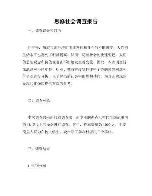 思修社会调查报告