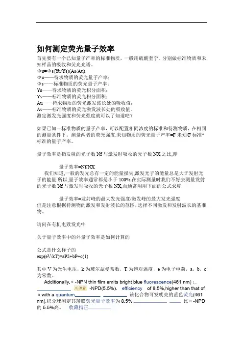如何测定荧光量子效率