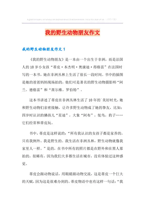我的野生动物朋友作文