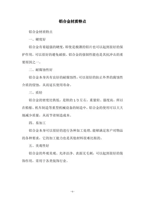 铝合金材质特点