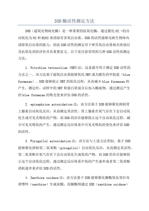 SOD酶活性测定方法
