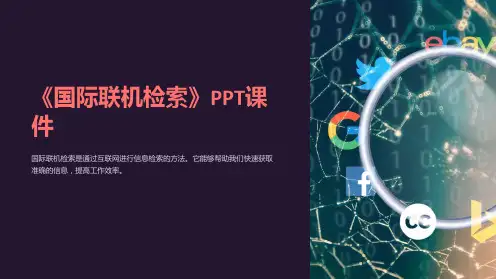 《国际联机检索》课件