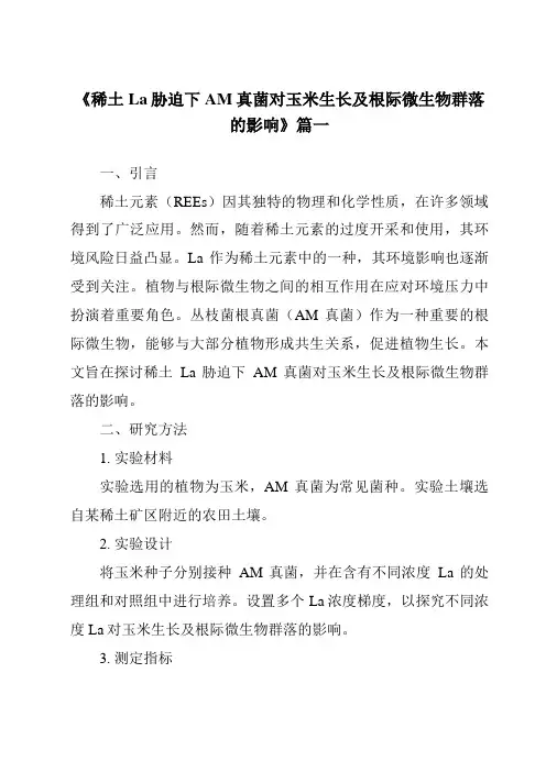 《2024年稀土La胁迫下AM真菌对玉米生长及根际微生物群落的影响》范文