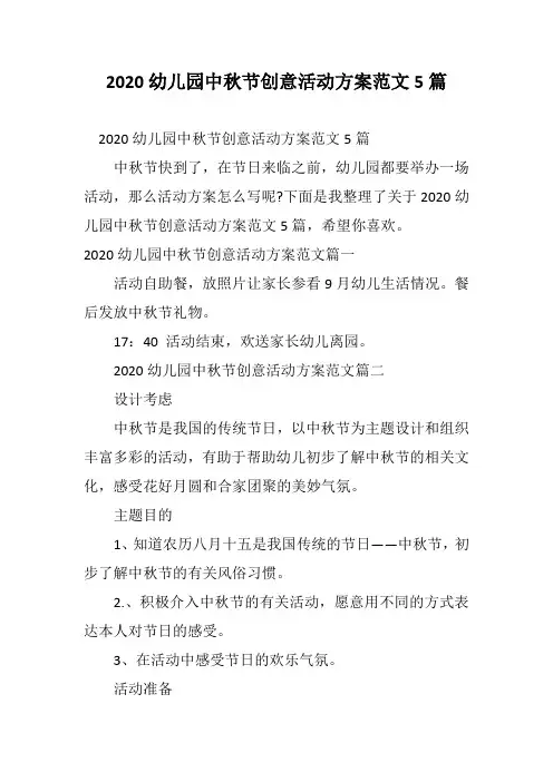 2020幼儿园中秋节创意活动方案范文5篇