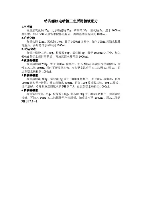 钻具螺纹电喷镀工艺所用镀液配方