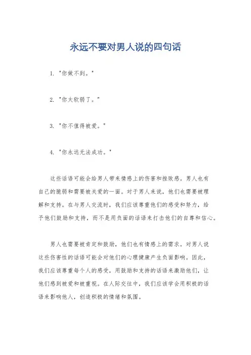 永远不要对男人说的四句话