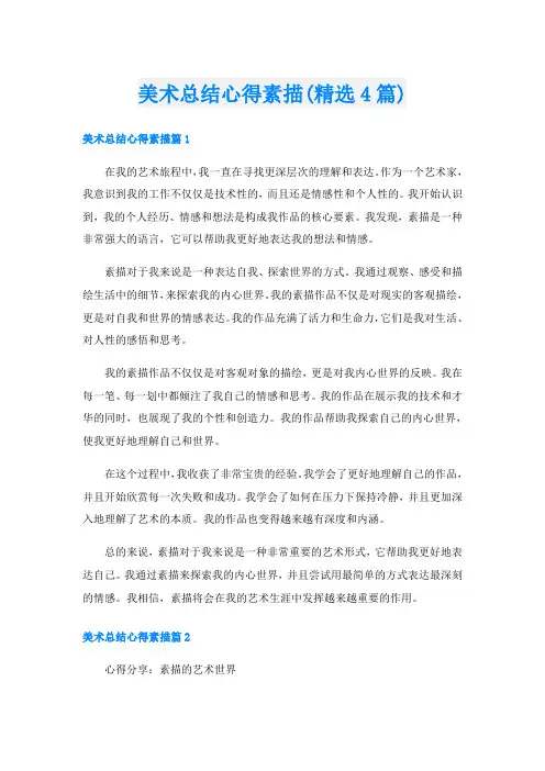 美术总结心得素描(精选4篇)