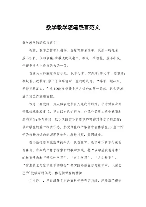 数学教学随笔感言范文