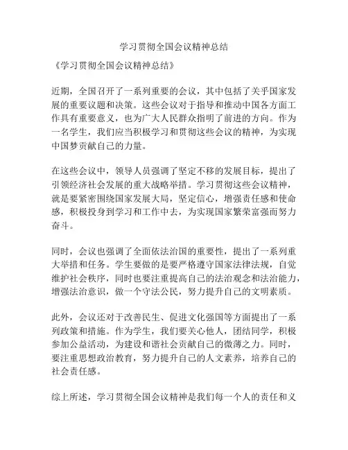 学习贯彻全国会议精神总结