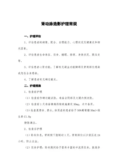 肾动脉造影护理常规