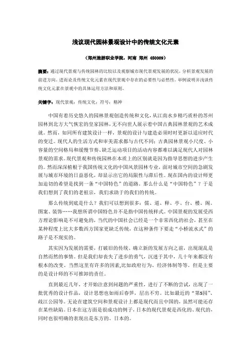 现代景观设计中传统文化元素的运用