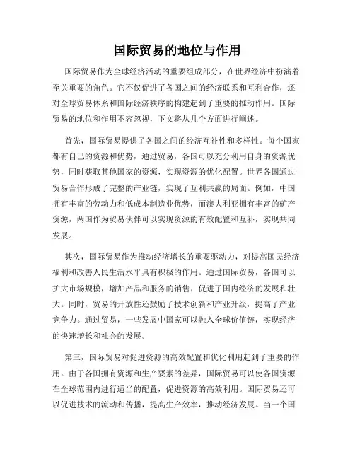 国际贸易的地位与作用