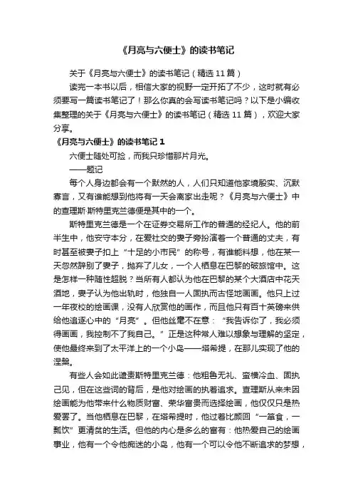 关于《月亮与六便士》的读书笔记（精选11篇）