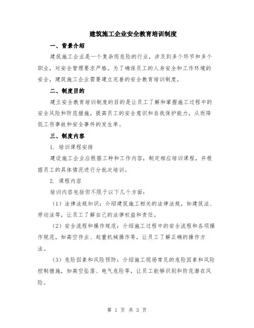 建筑施工企业安全教育培训制度
