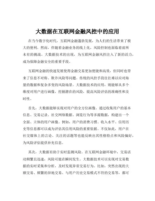 大数据在互联网金融风控中的应用