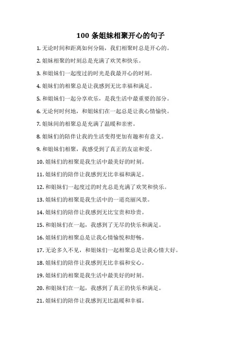 100条姐妹相聚开心的句子