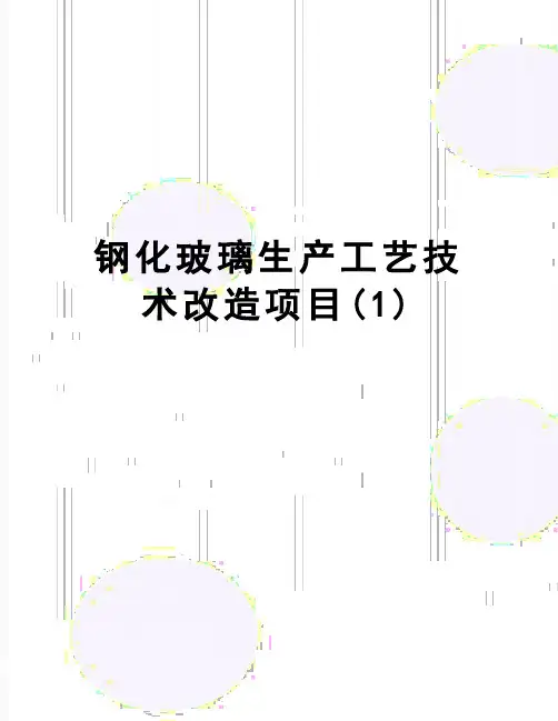 【精品】钢化玻璃生产工艺技术改造项目(1)