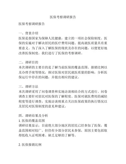 医保考察调研报告