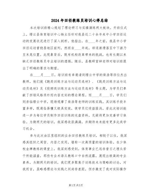 2024年田径教练员培训心得总结（3篇）