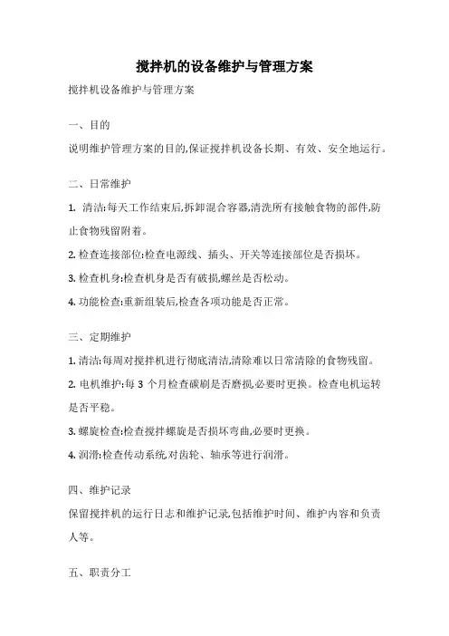 搅拌机的设备维护与管理方案