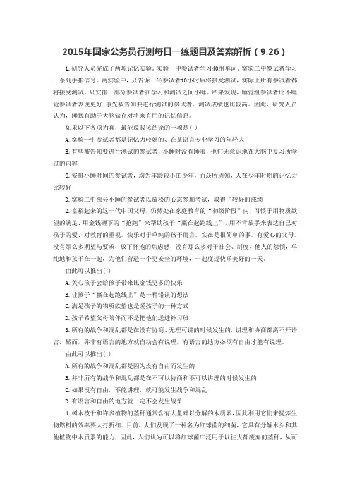2015年国家公务员行测每日一练题目及答案解析(9.26)