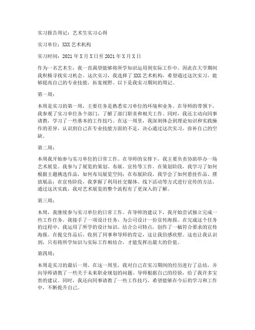 实习报告周记艺术生