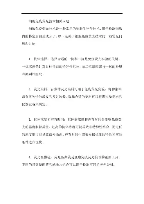 细胞免疫荧光技术相关问题