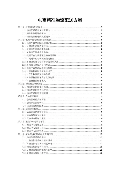 电商精准物流配送方案