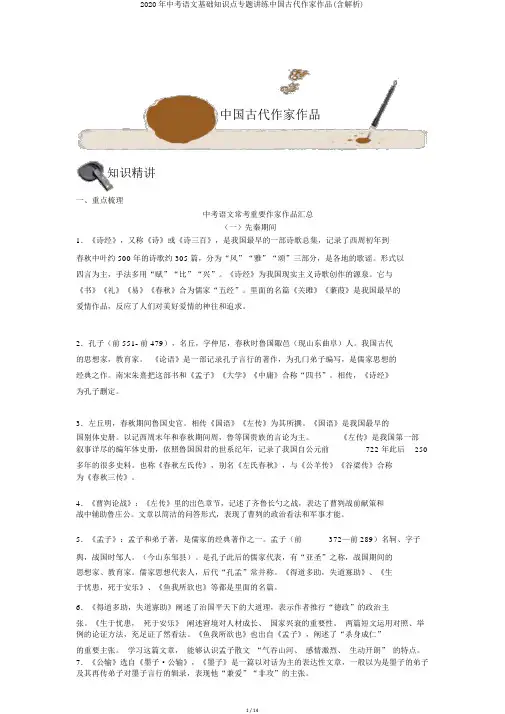 2020年中考语文基础知识点专题讲练中国古代作家作品(含解析)