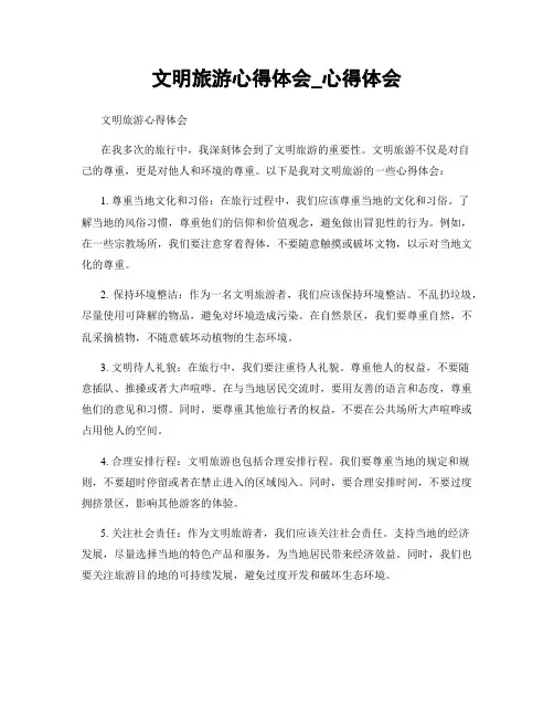 文明旅游心得体会_心得体会