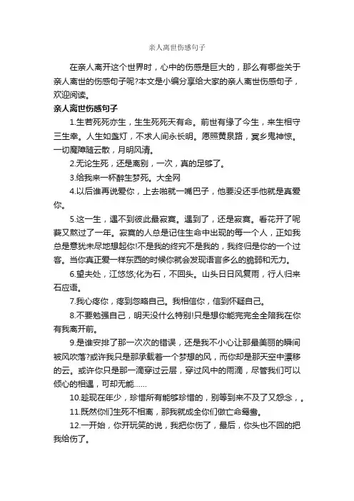 亲人离世伤感句子_伤感的句子